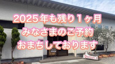 2025年も残り1ヶ月